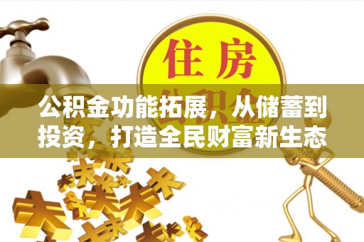 射阳公积金功能拓展，从储蓄到投资，打造全民财富新生态