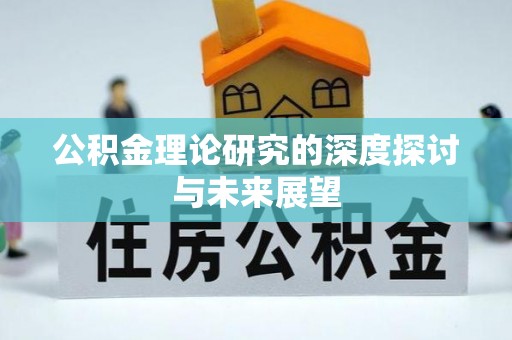 射阳公积金理论研究的深度探讨与未来展望