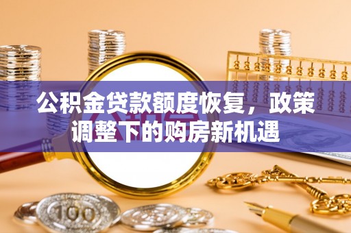 射阳公积金贷款额度恢复，政策调整下的购房新机遇