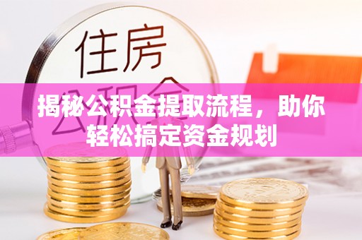射阳揭秘公积金提取流程，助你轻松搞定资金规划