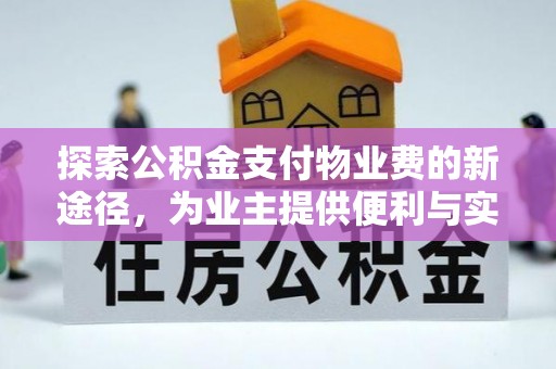 射阳探索公积金支付物业费的新途径，为业主提供便利与实惠
