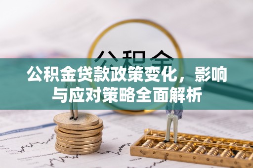 射阳公积金贷款政策变化，影响与应对策略全面解析