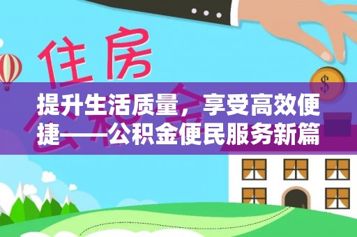 射阳提升生活质量，享受高效便捷——公积金便民服务新篇章