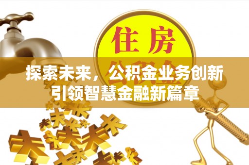 射阳探索未来，公积金业务创新引领智慧金融新篇章