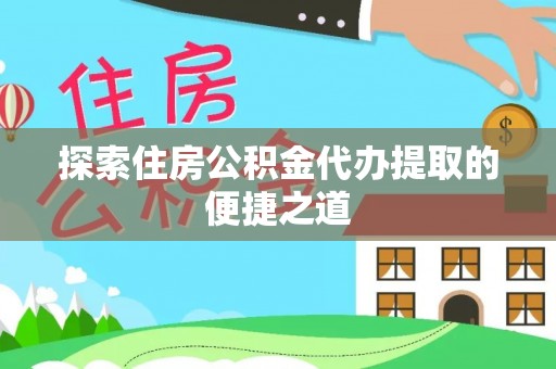 射阳探索住房公积金代办提取的便捷之道