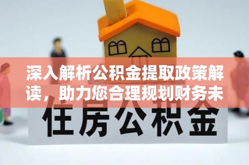 射阳深入解析公积金提取政策解读，助力您合理规划财务未来