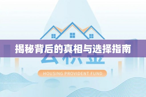射阳揭秘背后的真相与选择指南