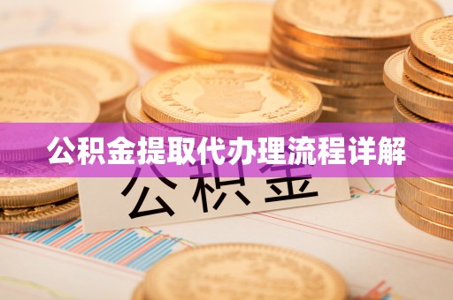 射阳公积金提取代办理流程详解