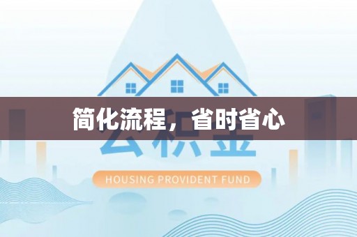 射阳简化流程，省时省心