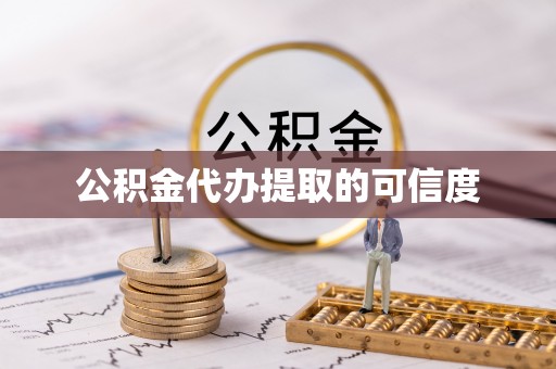 射阳公积金代办提取的可信度