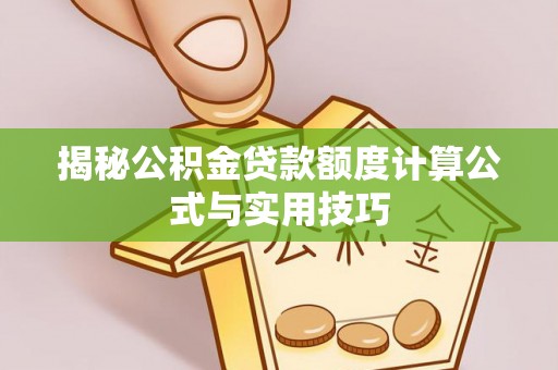 射阳揭秘公积金贷款额度计算公式与实用技巧
