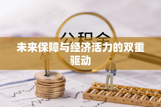射阳未来保障与经济活力的双重驱动