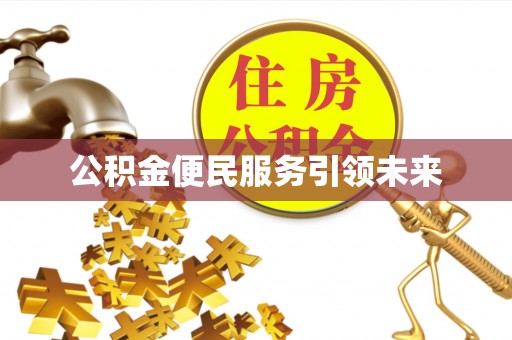 射阳公积金便民服务引领未来