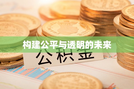 射阳构建公平与透明的未来