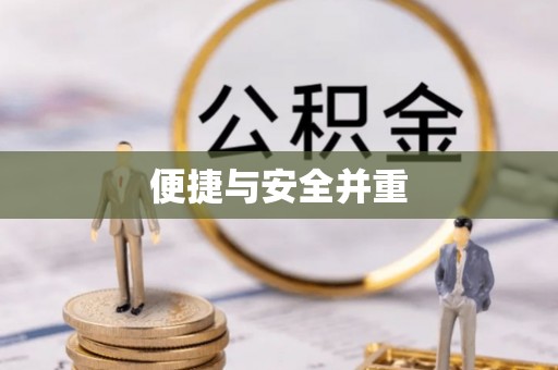 射阳便捷与安全并重