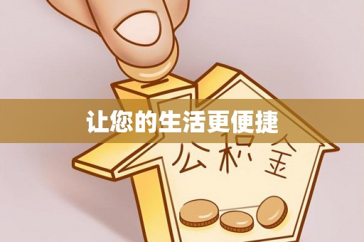 射阳让您的生活更便捷