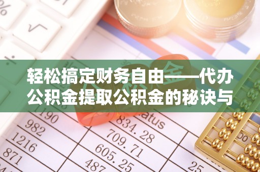 射阳轻松搞定财务自由——代办公积金提取公积金的秘诀与技巧