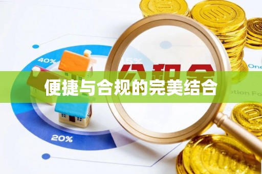 射阳便捷与合规的完美结合