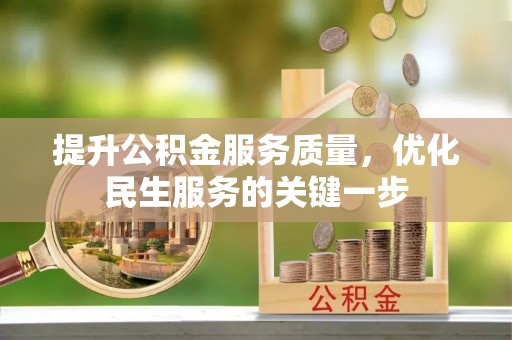 射阳提升公积金服务质量，优化民生服务的关键一步