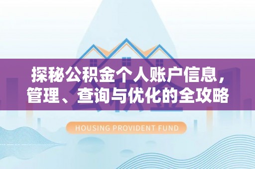 射阳探秘公积金个人账户信息，管理、查询与优化的全攻略
