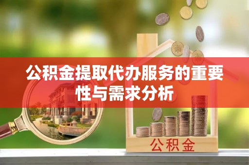 射阳公积金提取代办服务的重要性与需求分析