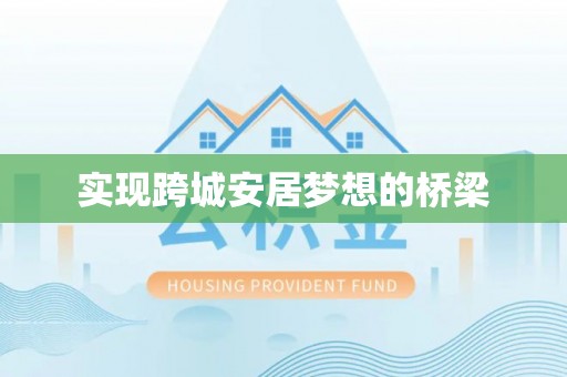 射阳实现跨城安居梦想的桥梁