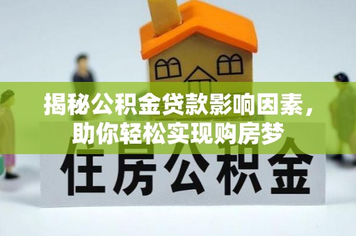 射阳揭秘公积金贷款影响因素，助你轻松实现购房梦