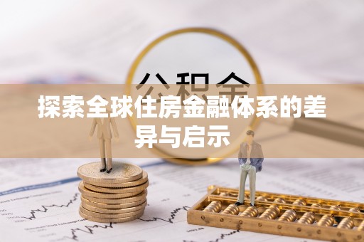 射阳探索全球住房金融体系的差异与启示