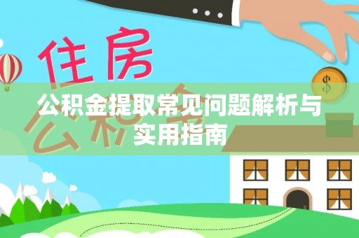 射阳公积金提取常见问题解析与实用指南