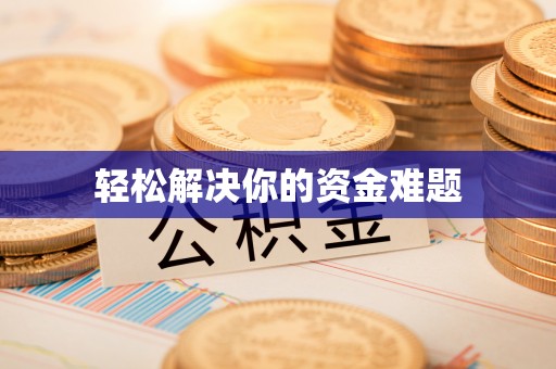 射阳轻松解决你的资金难题