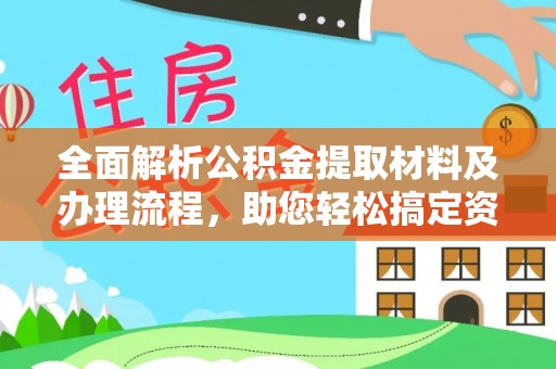 射阳全面解析公积金提取材料及办理流程，助您轻松搞定资金提取