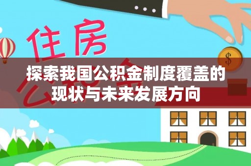 射阳探索我国公积金制度覆盖的现状与未来发展方向