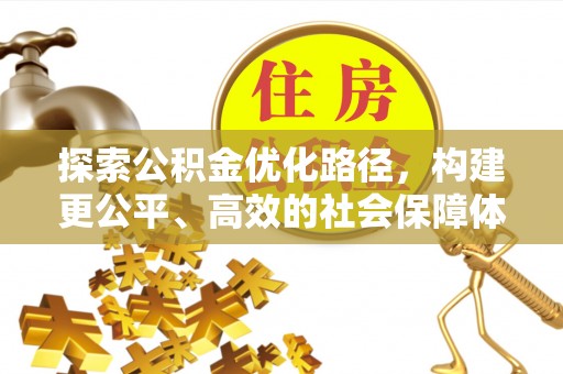 射阳探索公积金优化路径，构建更公平、高效的社会保障体系