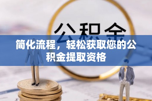 射阳简化流程，轻松获取您的公积金提取资格
