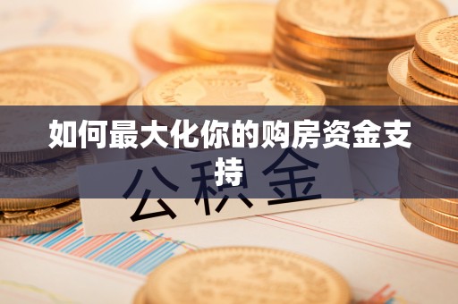 射阳如何最大化你的购房资金支持