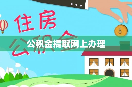 射阳公积金提取网上办理