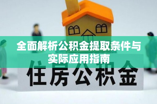 射阳全面解析公积金提取条件与实际应用指南