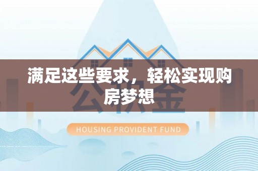 射阳满足这些要求，轻松实现购房梦想