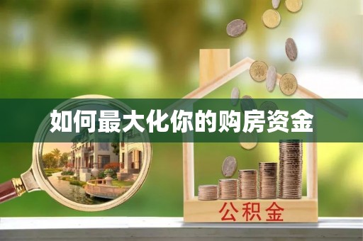 射阳如何最大化你的购房资金