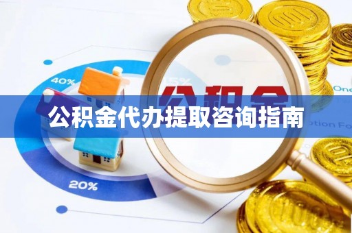 射阳公积金代办提取咨询指南