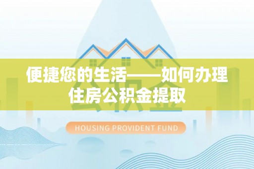 射阳便捷您的生活——如何办理住房公积金提取
