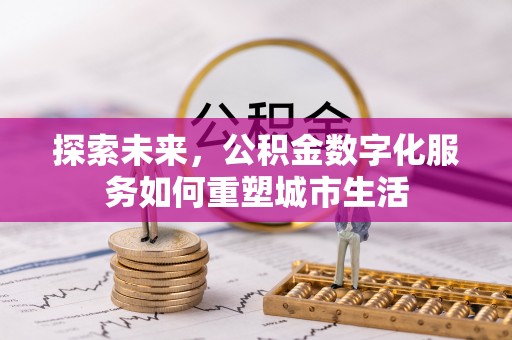 射阳探索未来，公积金数字化服务如何重塑城市生活
