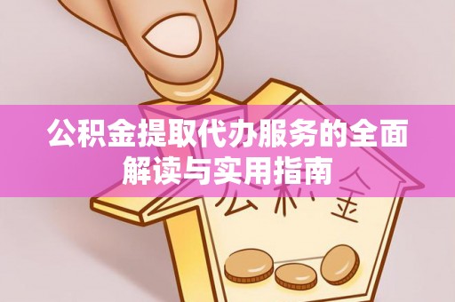 射阳公积金提取代办服务的全面解读与实用指南