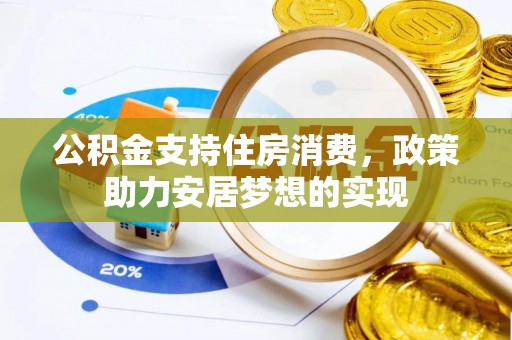 射阳公积金支持住房消费，政策助力安居梦想的实现
