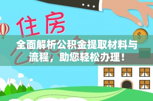射阳全面解析公积金提取材料与流程，助您轻松办理！