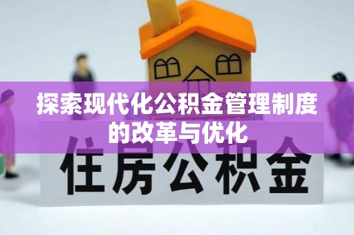 射阳探索现代化公积金管理制度的改革与优化