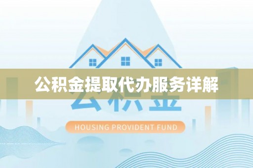 射阳公积金提取代办服务详解