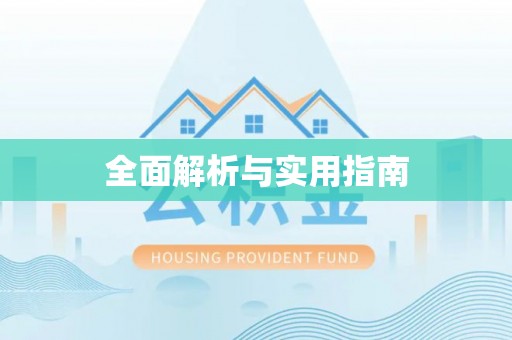 射阳全面解析与实用指南