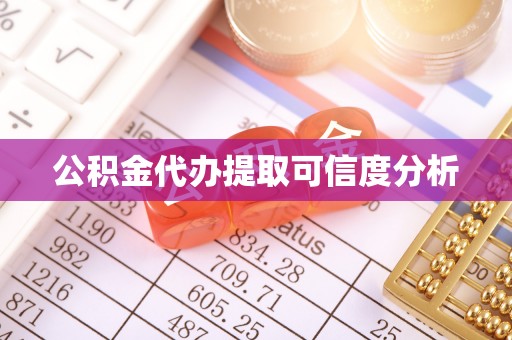 射阳公积金代办提取可信度分析