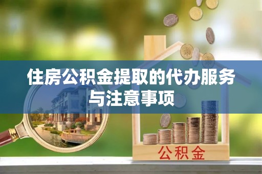 射阳住房公积金提取的代办服务与注意事项